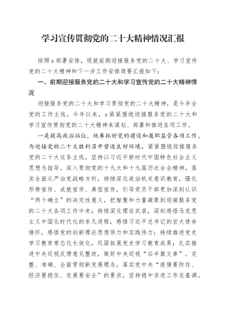 学习宣传贯彻党的二十大精神情况汇报
