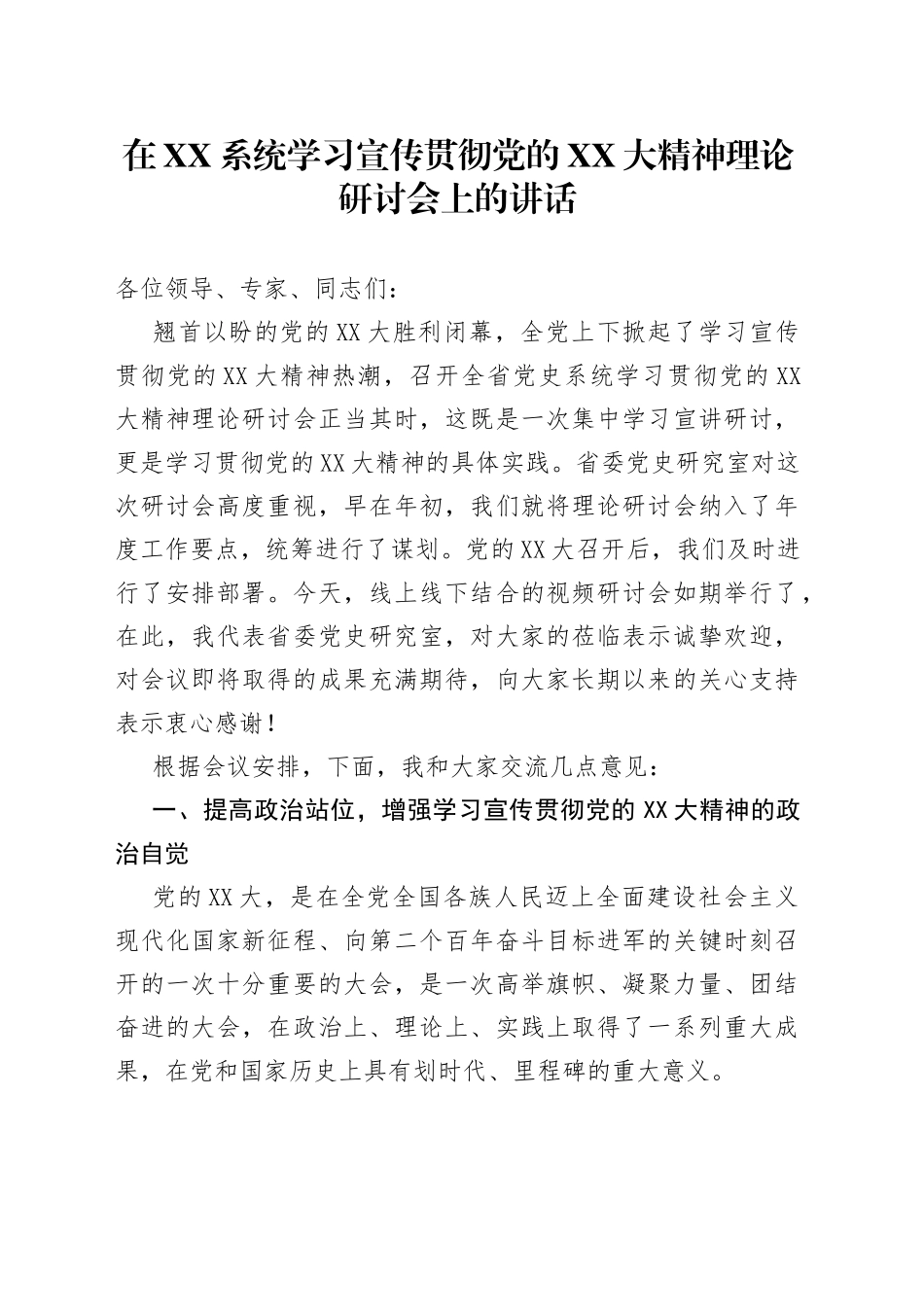 学习宣传贯彻二十大理论研讨会上的讲话_第1页
