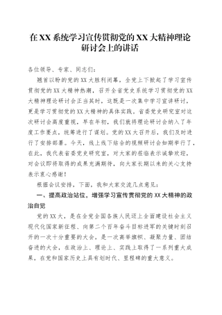 学习宣传贯彻二十大理论研讨会上的讲话