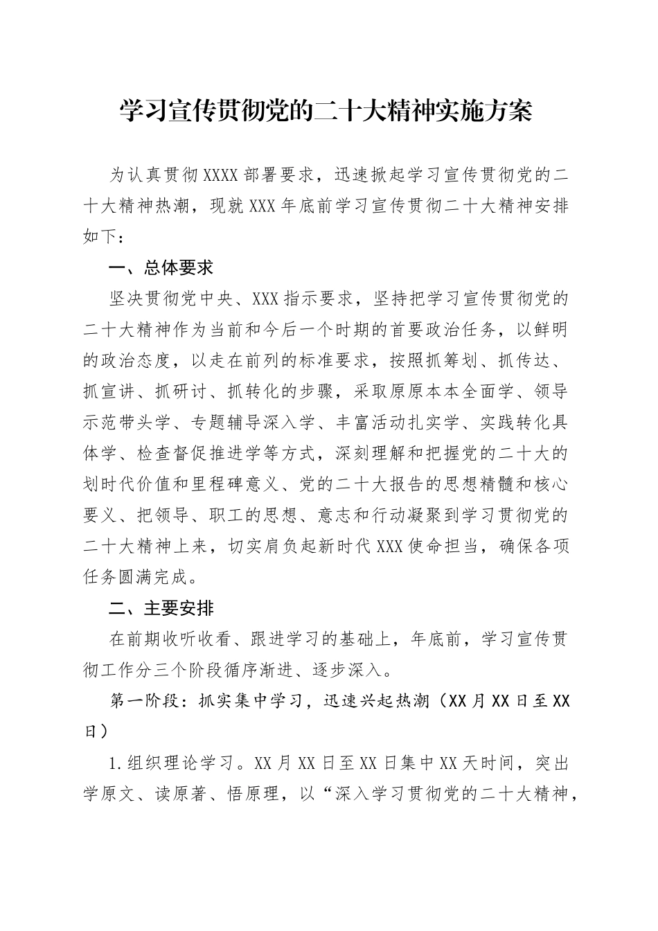 学习宣传贯彻二十大实施方案(1)_第1页