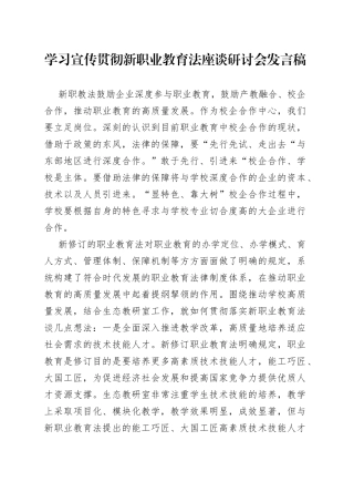 学习宣传贯彻新职业教育法座谈研讨会发言稿
