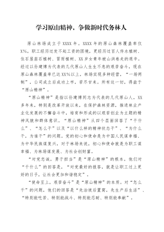 学习原山精神心得体会研讨发言