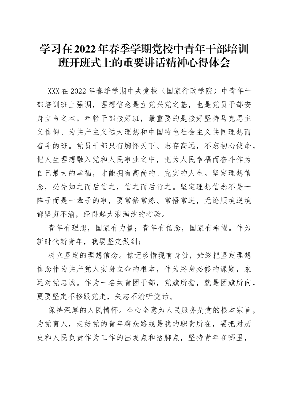 学习在2022年春季学期党校中青年干部培训班开班式上的重要讲话精神心得体会_第1页