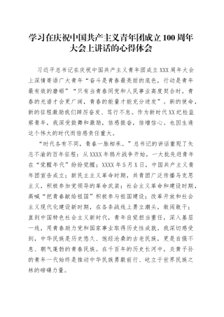 学习在庆祝中国共产主义青年团成立100周年大会上讲话的心得体会