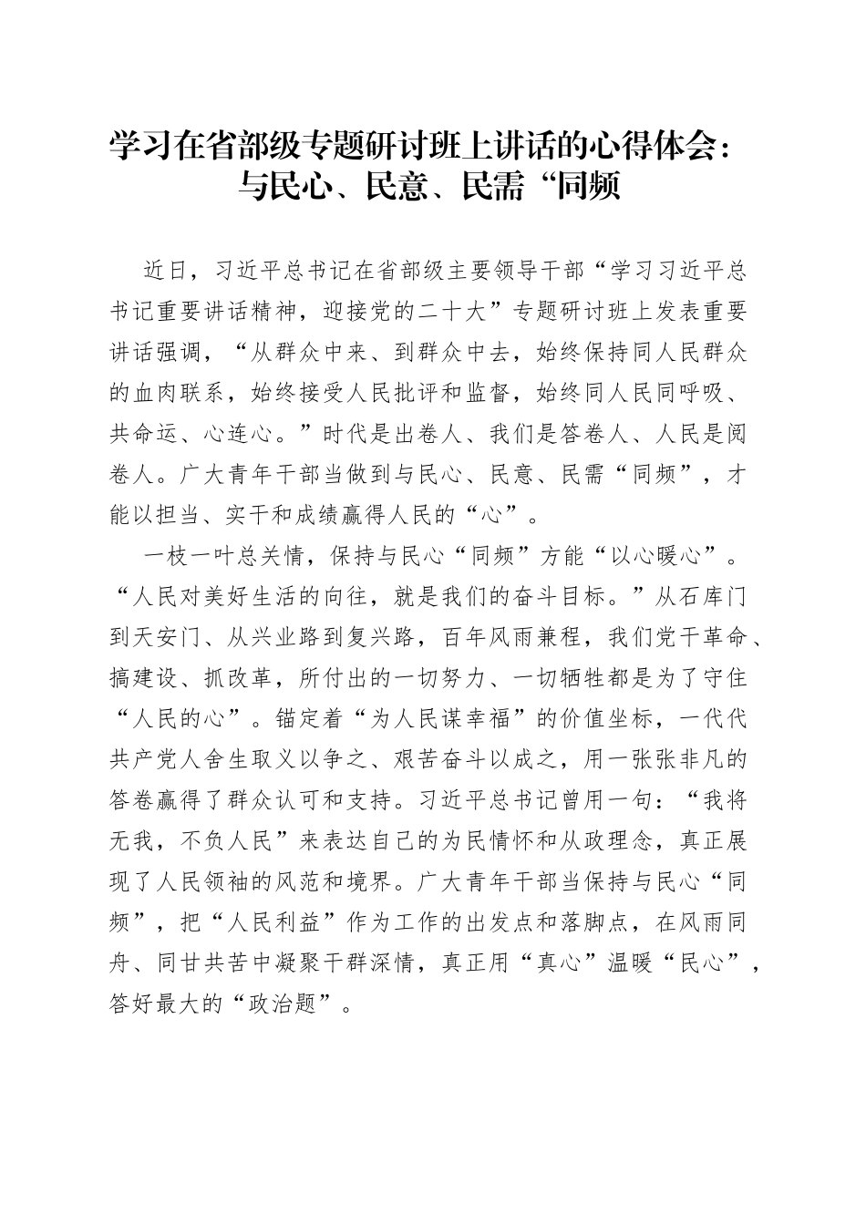 学习在省部级专题研讨班上讲话的心得体会：与民心、民意、民需“同频_第1页