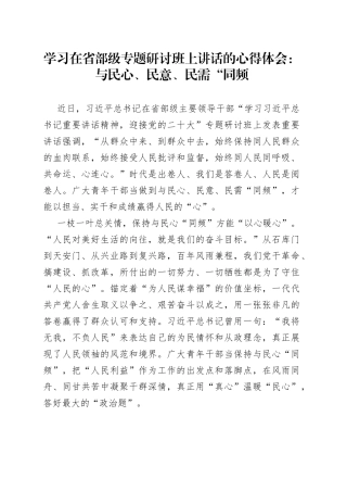 学习在省部级专题研讨班上讲话的心得体会：与民心、民意、民需“同频