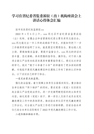 学习在省纪委省监委派驻（出）机构座谈会上讲话心得体会汇编