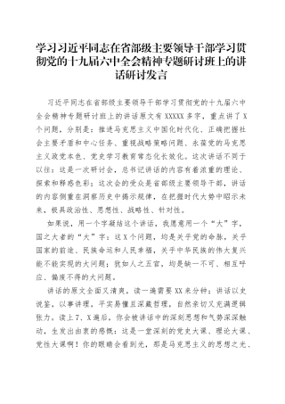 学习在主要领导干部学习贯彻十九届六中全会精神专题研讨班上的讲话研讨发言