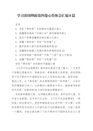 学习治国理政第四卷心得体会汇编8篇