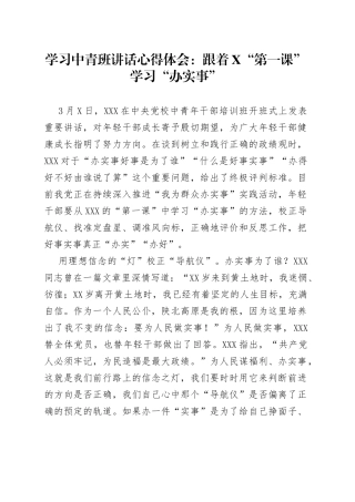 学习中青班讲话心得体会：跟着X“第一课”学习“办实事”