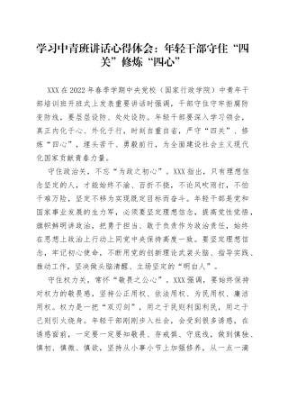 学习中青班讲话心得体会：年轻干部守住“四关”修炼“四心”