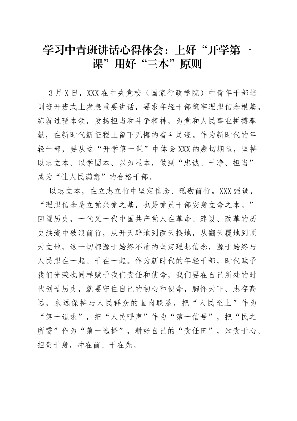 学习中青班讲话心得体会：上好“开学第一课”用好“三本”原则_第1页