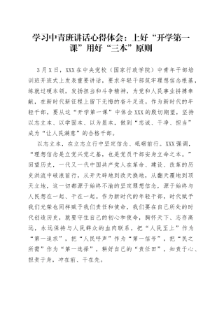 学习中青班讲话心得体会：上好“开学第一课”用好“三本”原则
