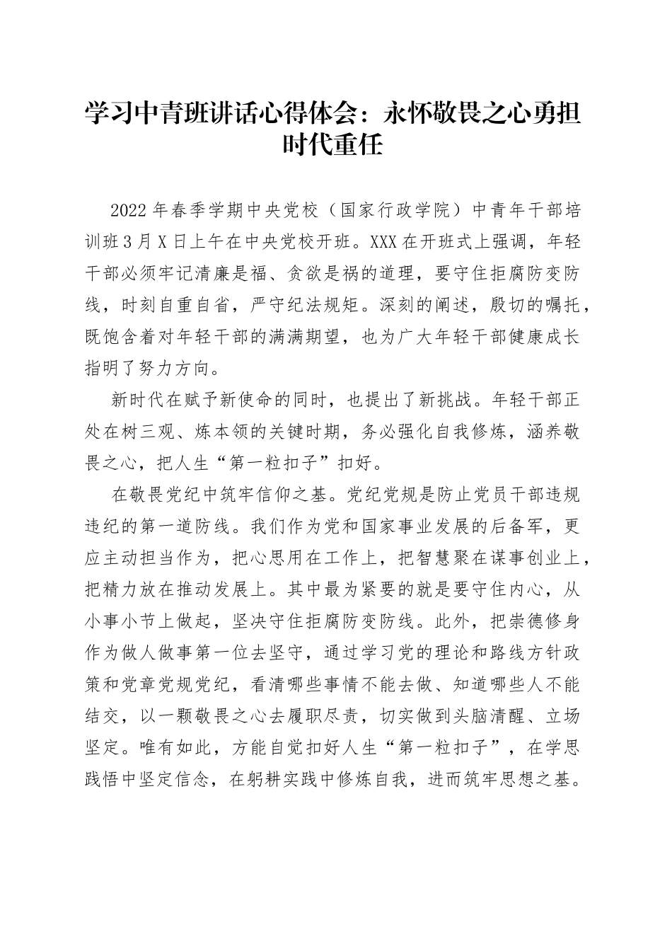 学习中青班讲话心得体会：永怀敬畏之心勇担时代重任_第1页