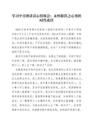 学习中青班讲话心得体会：永怀敬畏之心勇担时代重任