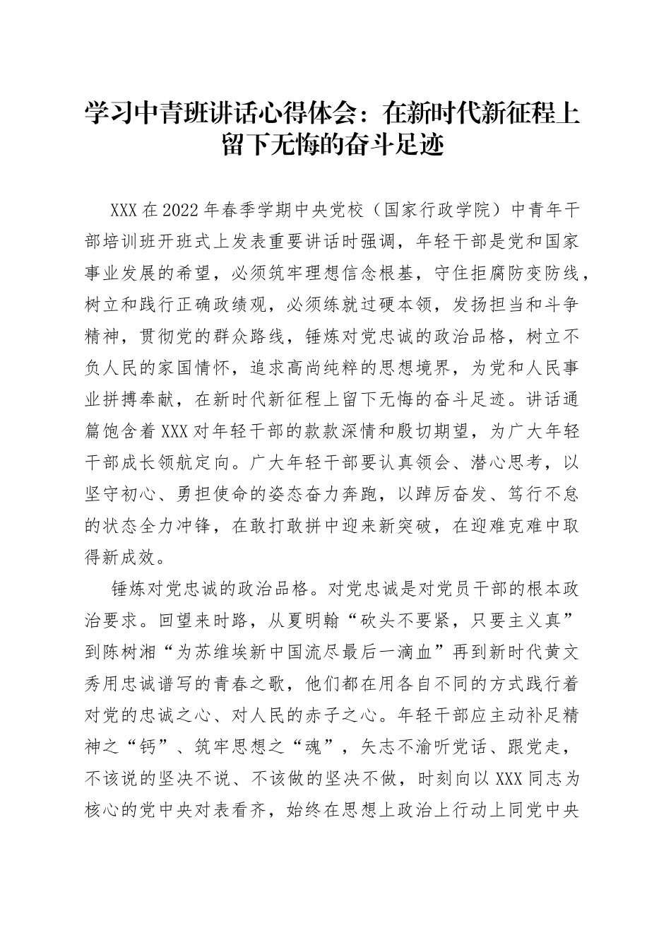 学习中青班讲话心得体会：在新时代新征程上留下无悔的奋斗足迹_第1页