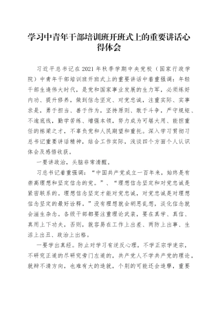 学习中青年干部培训班开班式上的重要讲话心得体会