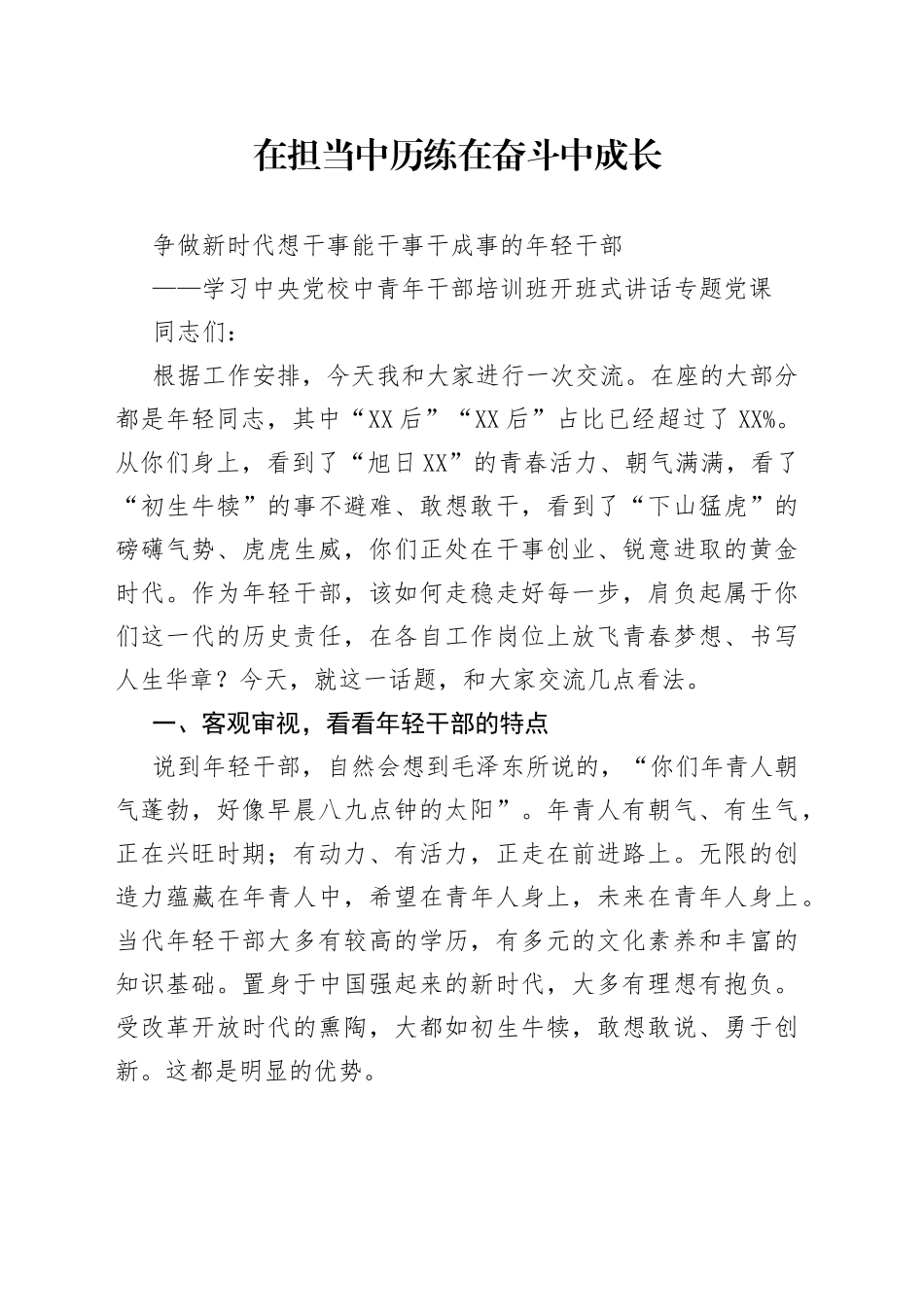 学习中央党校中青年干部培训班开班式讲话专题党课_第1页