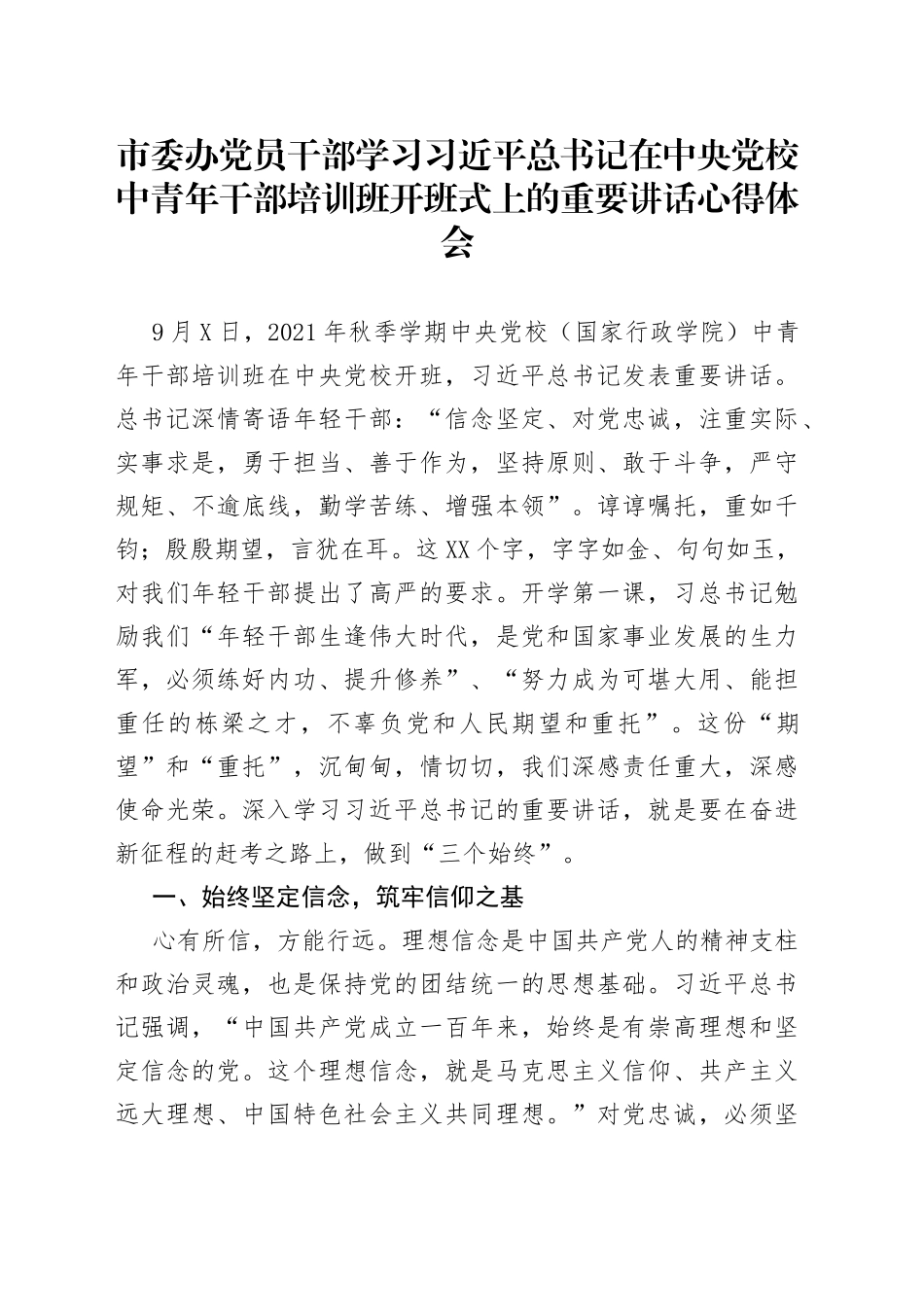 学习中央党校中青年干部培训班开班式上的重要讲话心得体会_第1页