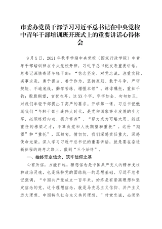 学习中央党校中青年干部培训班开班式上的重要讲话心得体会