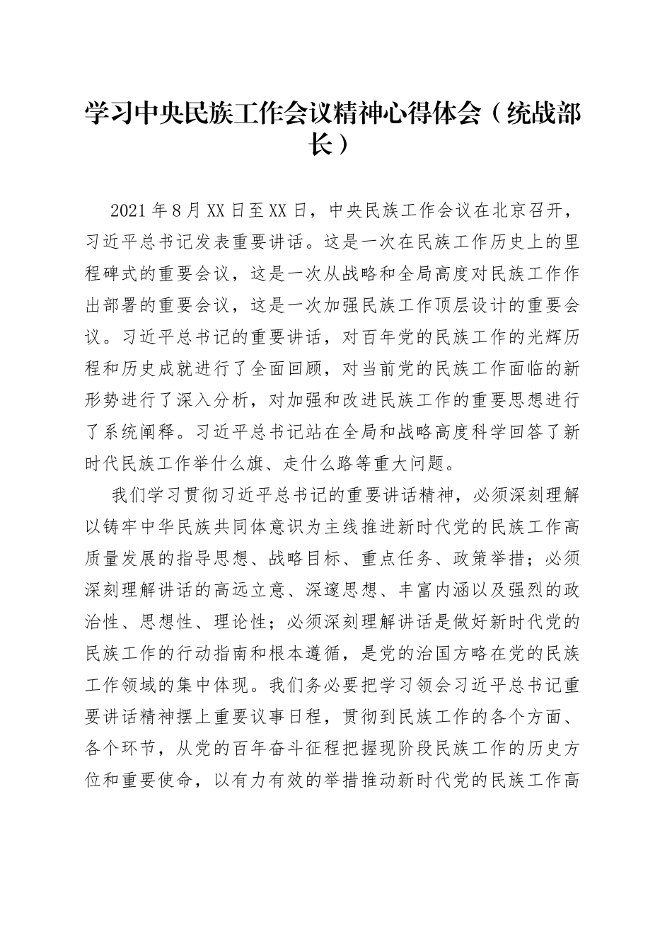 学习中央民族工作会议精神心得体会（统战部长）_第1页
