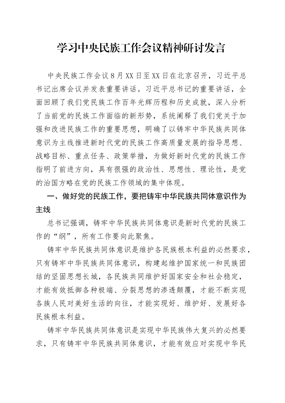 学习中央民族工作会议精神研讨发言_第1页