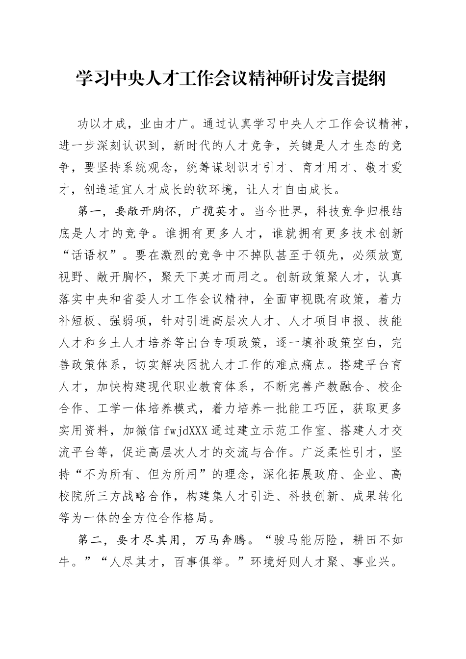 学习中央人才工作会议精神研讨发言提纲（1）_第1页