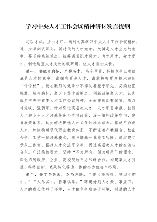 学习中央人才工作会议精神研讨发言提纲