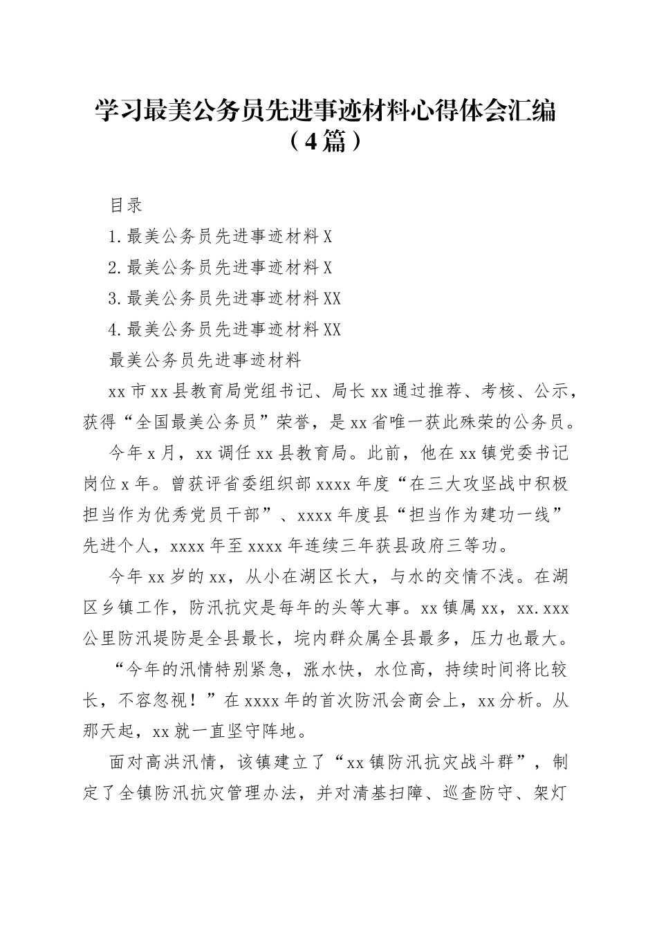 学习最美公务员先进事迹材料心得体会汇编（4篇）_第1页