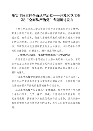 压实主体责任全面从严治党开发区党工委书记“全面从严治党”专题研讨发言