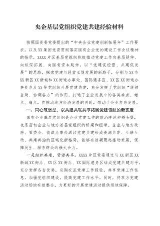 央企基层党组织党建共建经验材料