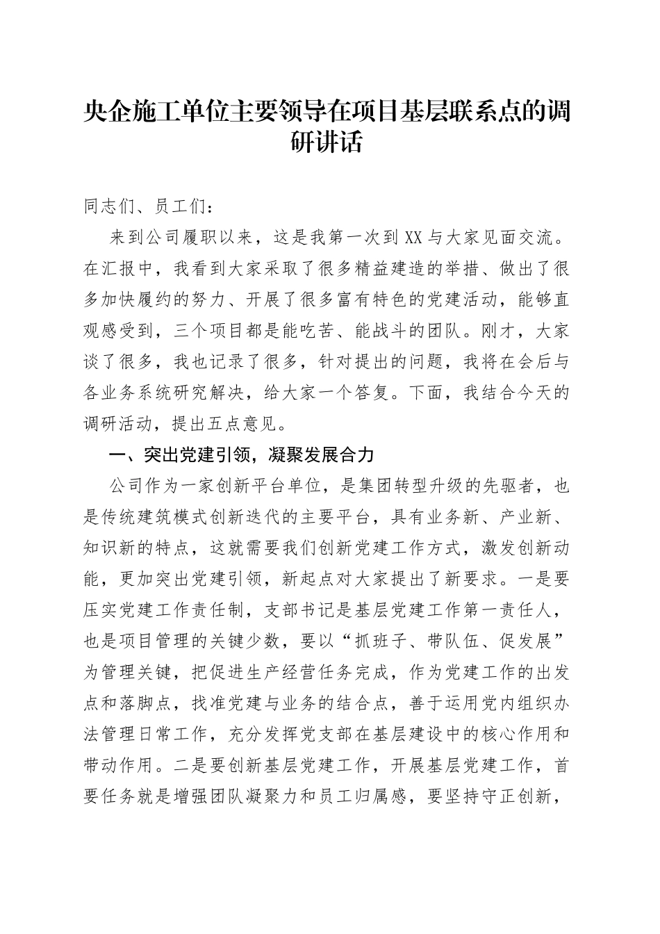 央企施工单位主要领导在项目基层联系点的调研讲话_第1页