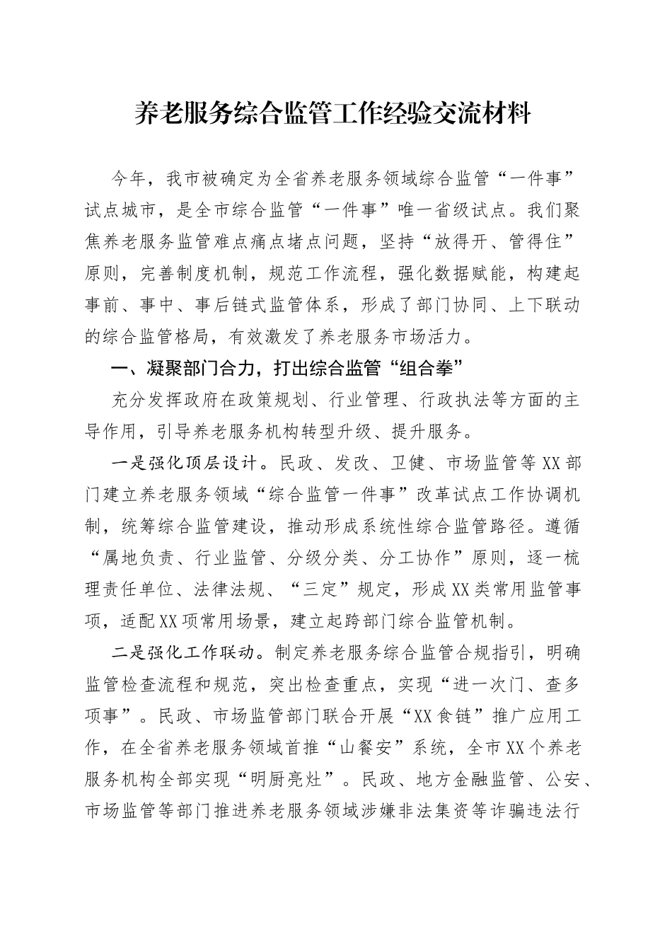 养老服务综合监管工作经验交流材料_第1页