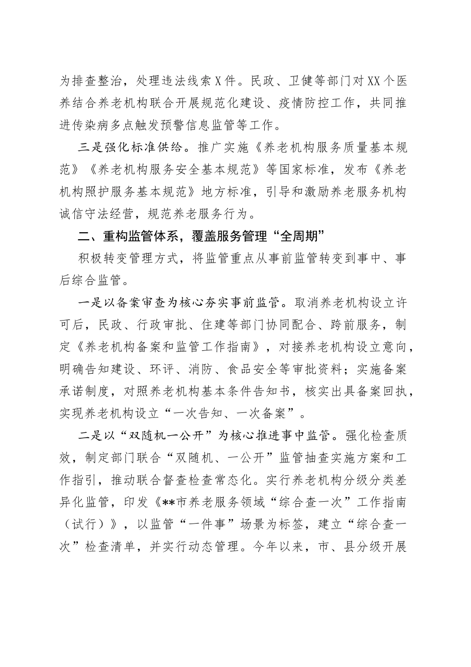 养老服务综合监管工作经验交流材料_第2页