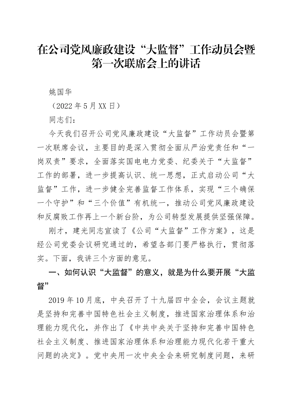 姚国华：在公司党风廉政建设“大监督”工作动员会暨第一次联席会上的讲话_第1页