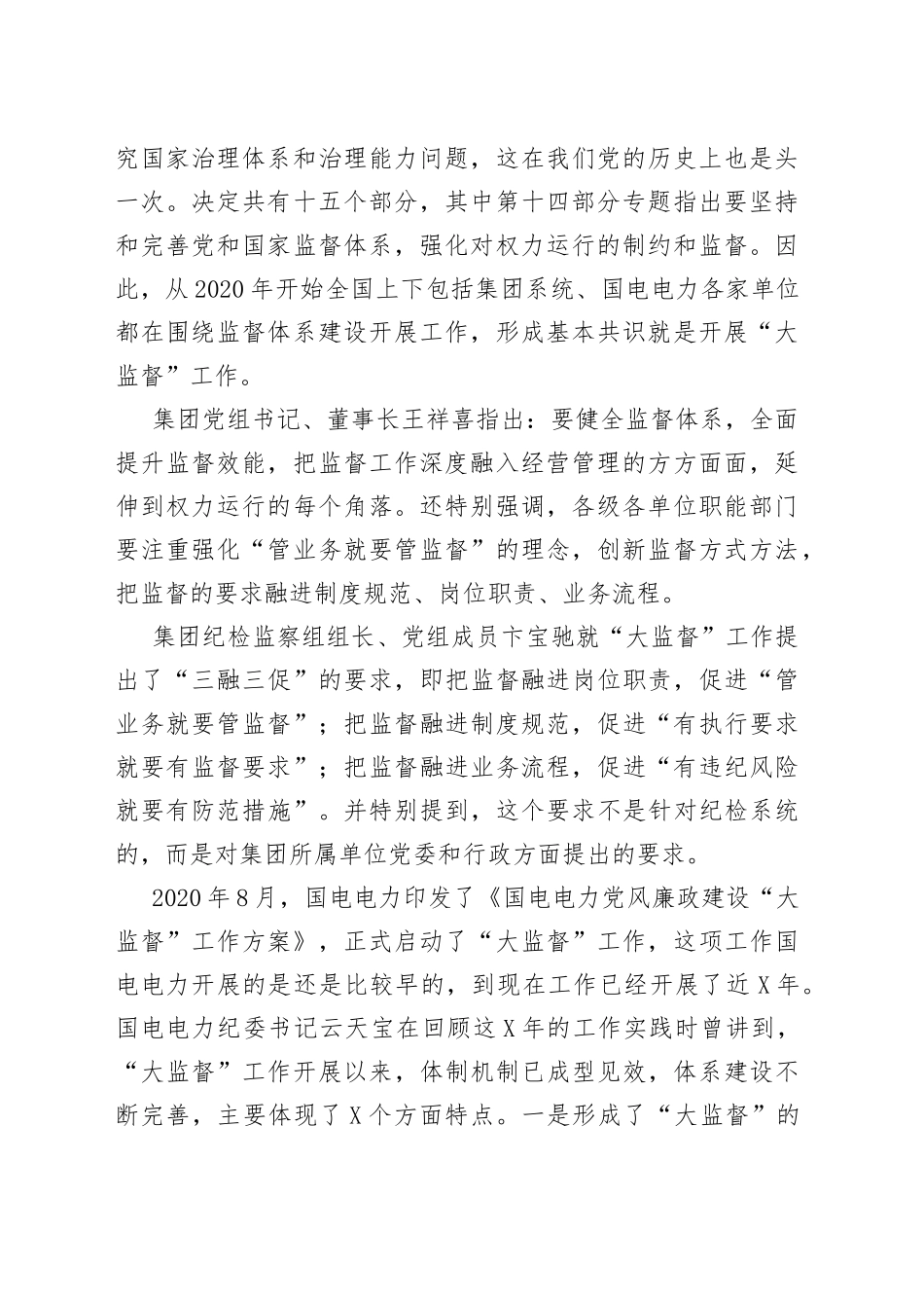 姚国华：在公司党风廉政建设“大监督”工作动员会暨第一次联席会上的讲话_第2页