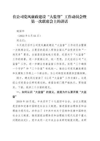 姚国华：在公司党风廉政建设“大监督”工作动员会暨第一次联席会上的讲话
