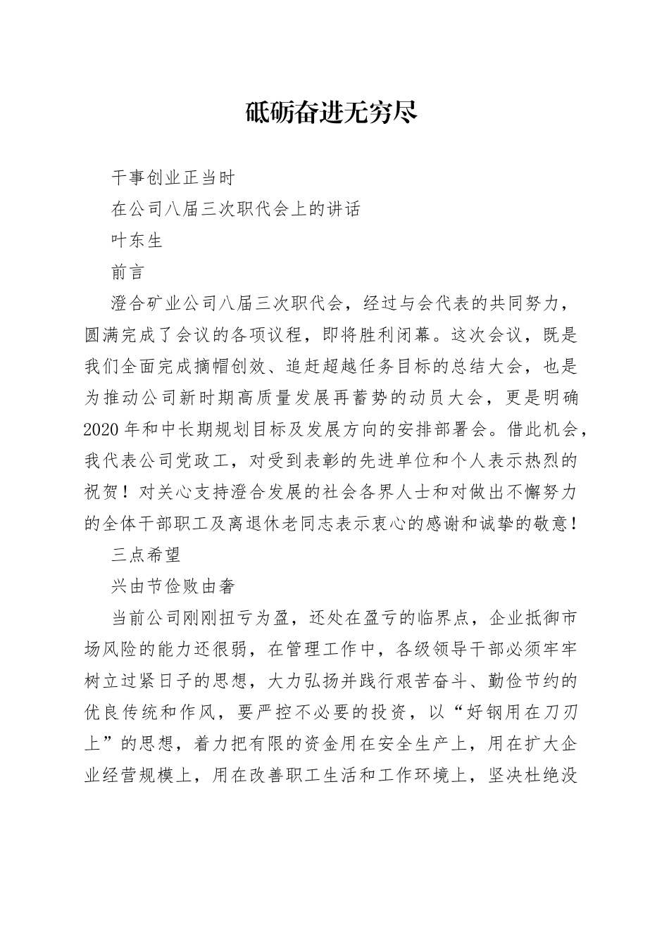叶东生：在公司八届三次职代会上的讲话_第1页