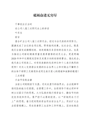 叶东生：在公司八届三次职代会上的讲话