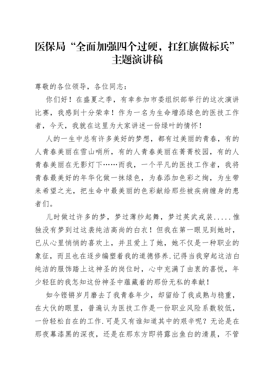 医保局“全面加强四个过硬，扛红旗做标兵”主题演讲稿_第1页