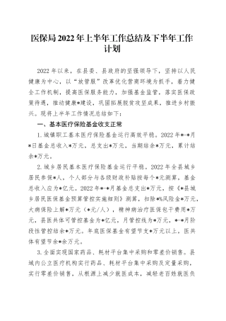 医保局2022年上半年工作总结及下半年工作计划
