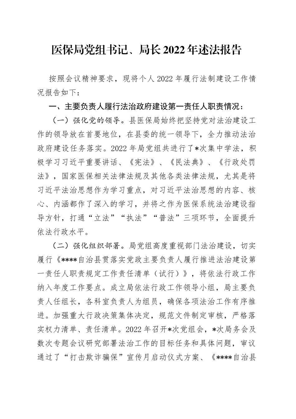 医保局党组书记、局长2022年述法报告_第1页
