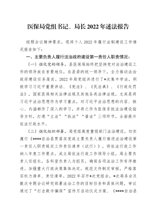 医保局党组书记、局长2022年述法报告