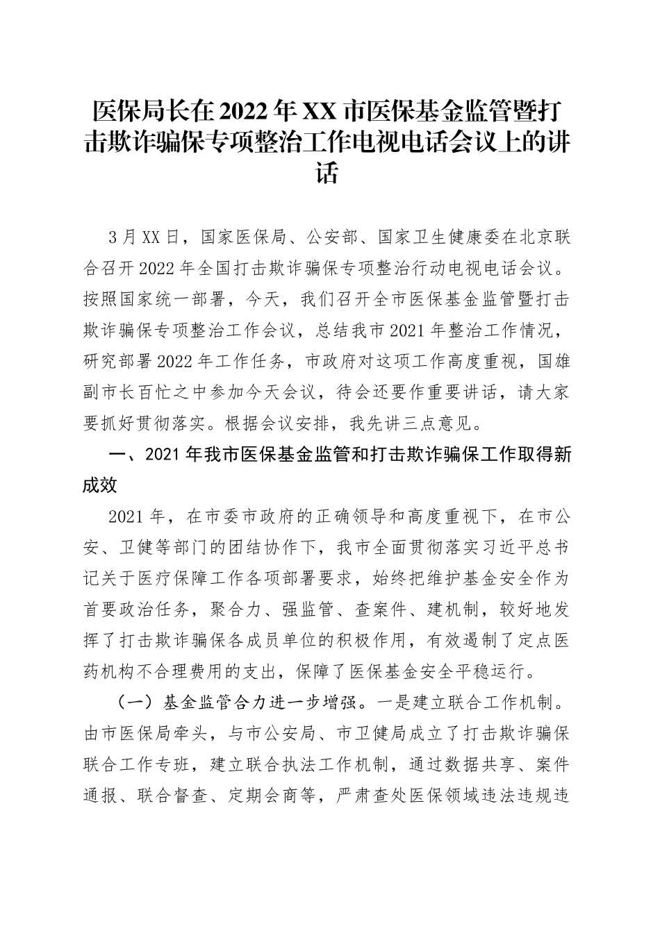 医保局长在2022年市医保基金监管暨打击欺诈骗保专项整治工作电视电话会议上的讲话_第1页