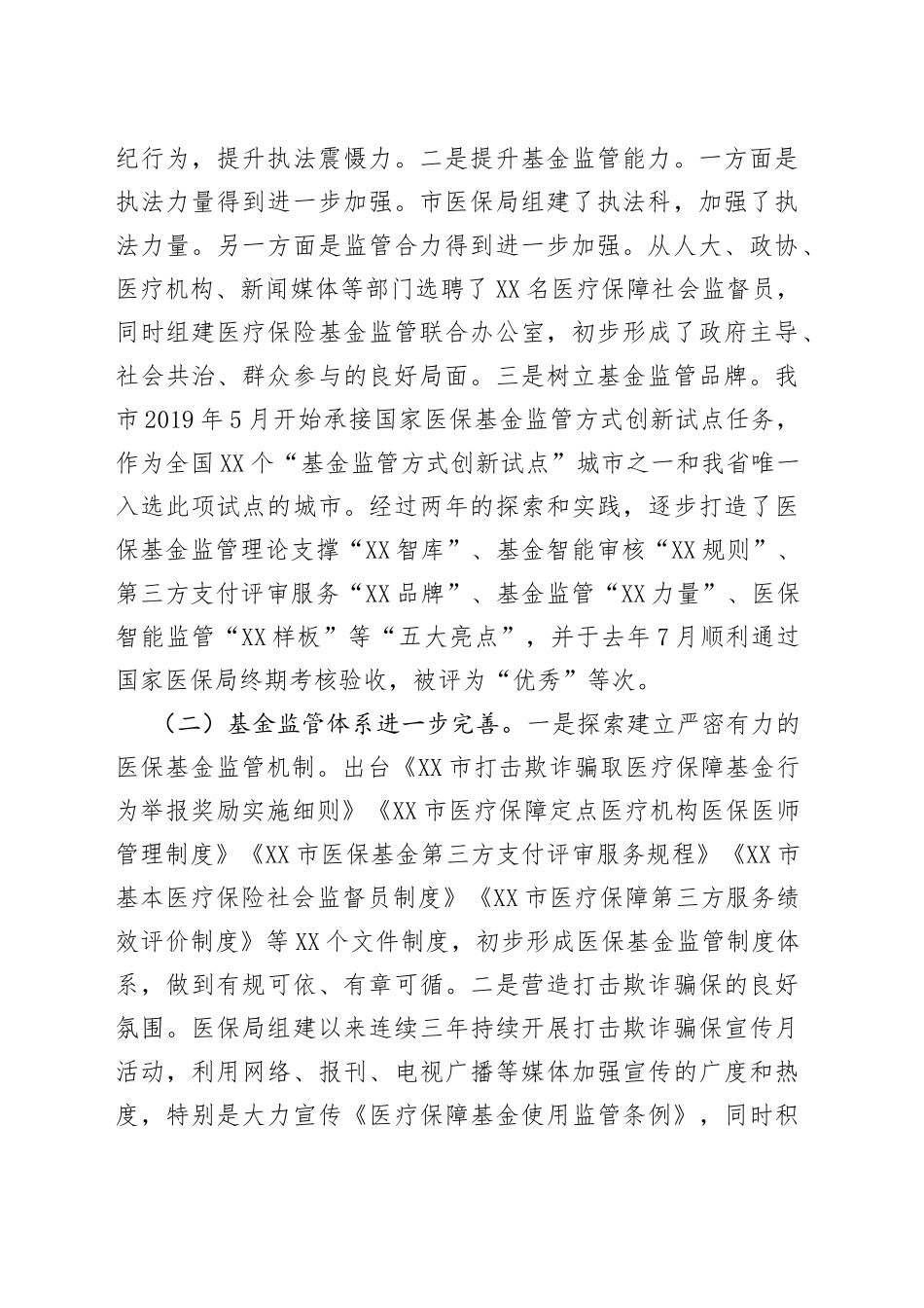 医保局长在2022年市医保基金监管暨打击欺诈骗保专项整治工作电视电话会议上的讲话_第2页