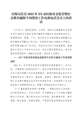 医保局长在2022年市医保基金监管暨打击欺诈骗保专项整治工作电视电话会议上的讲话