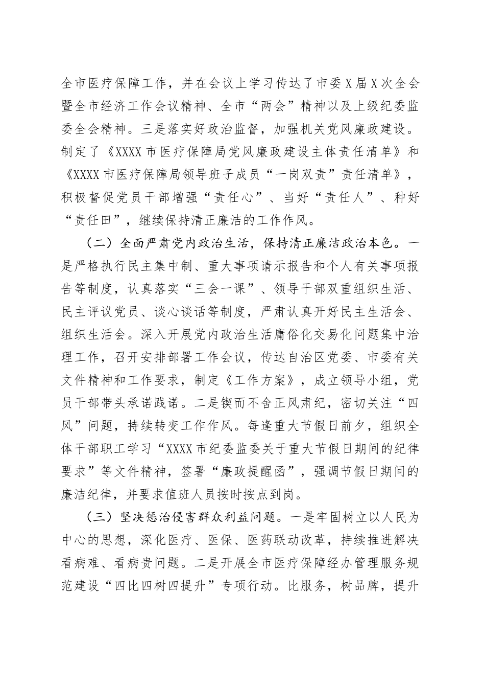 医疗保障局2022年党风廉政建设工作总结(1)_第2页