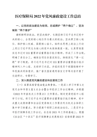 医疗保障局2022年党风廉政建设工作总结(1)
