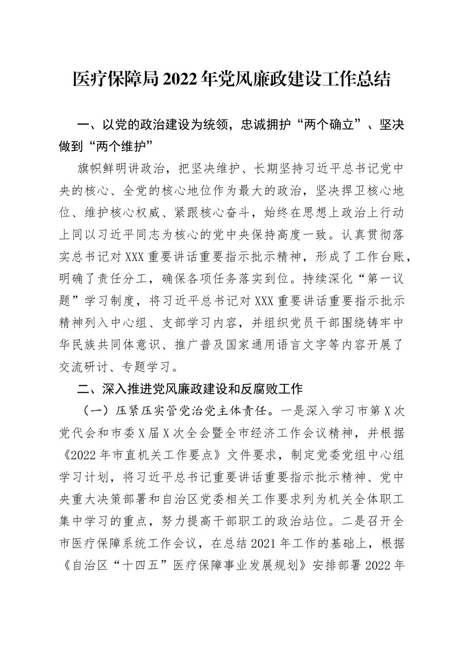 医疗保障局2022年党风廉政建设工作总结_第1页