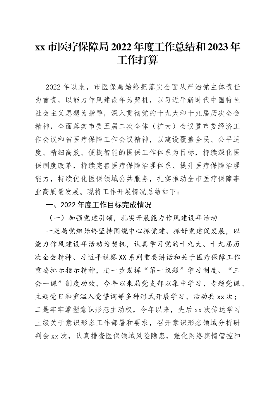 医疗保障局2022年度工作总结和2023年工作打算_第1页